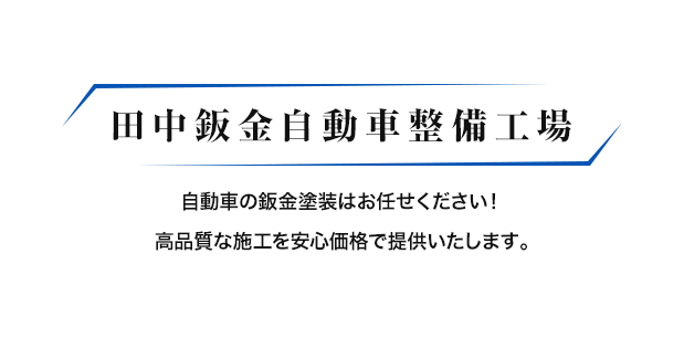 田中鈑金自動車整備工場