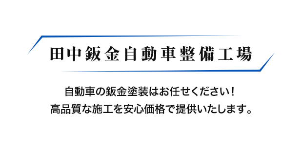 田中鈑金自動車整備工場